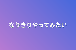 なりきりやってみたい