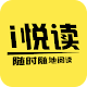 Download i悅讀 免費電子書閱讀器 For PC Windows and Mac