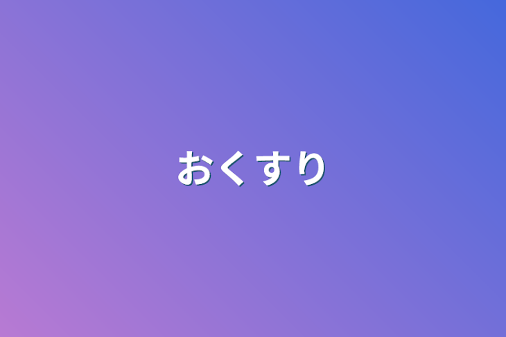 「おくすり」のメインビジュアル