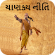 Chanakya Niti Gujarati