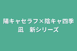 陽キャセラフ×陰キャ四季凪　新シリーズ