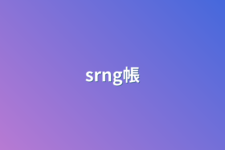 「srng帳」のメインビジュアル