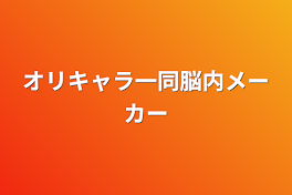 オリキャラ一同脳内メーカー