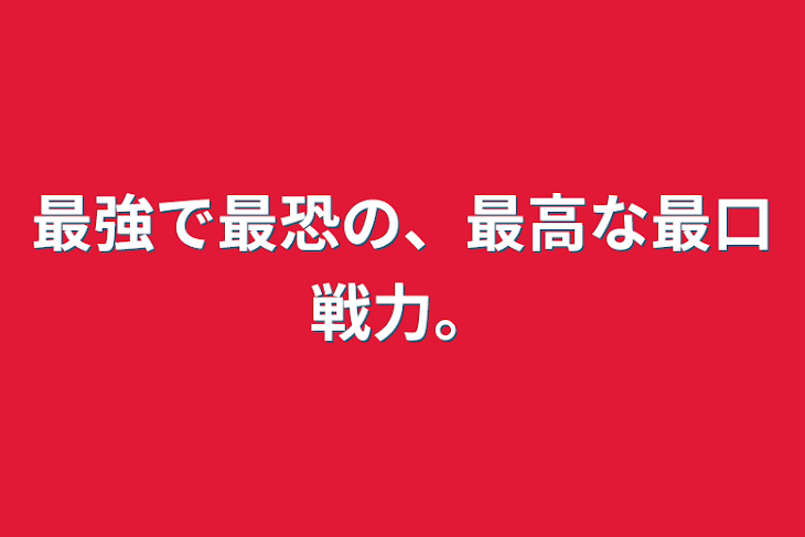 「俺たちは強いと思ってるよ。」のメインビジュアル