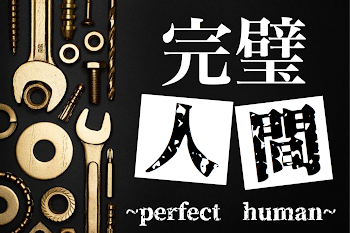 「完璧人間 ~perfect  human~」のメインビジュアル