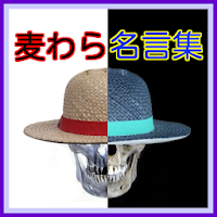 麦わら名言集海賊アニメ漫画格言ワンピース Androidアプリ Applion