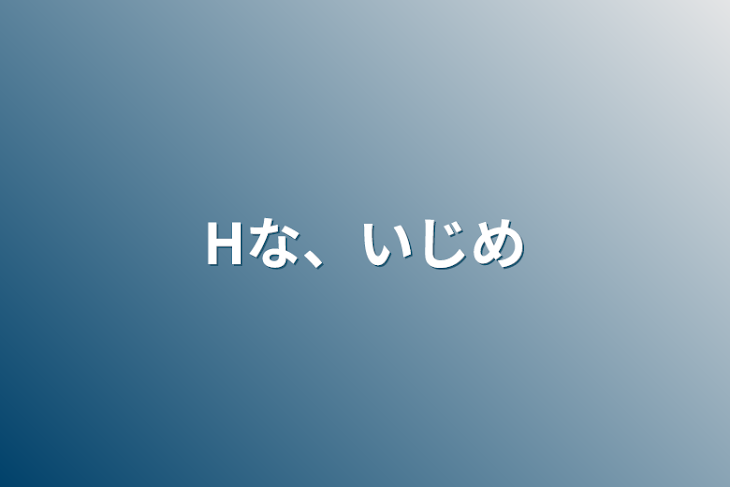 「Hな、いじめ」のメインビジュアル