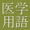 Medical Dictionary (Jpn-Eng) icon