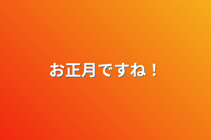 「お正月ですね‼︎」のメインビジュアル