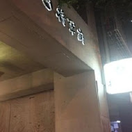 將軍府日式居酒屋(勤美店)