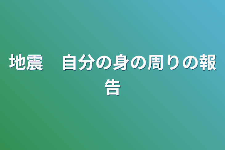 「地震　自分の身の周りの報告」のメインビジュアル