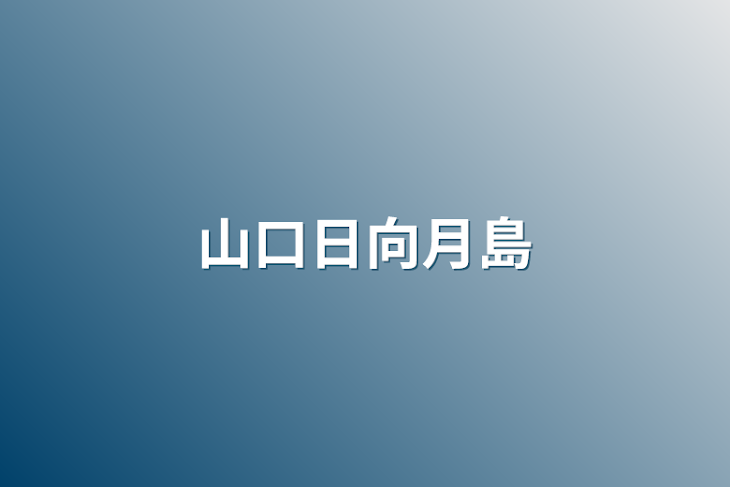 「山口日向月島」のメインビジュアル