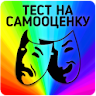 Тест на самооценку icon