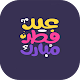 Download تهاني عيد الفطر For PC Windows and Mac 1.0