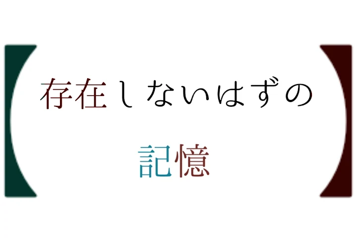 「【存在しないはずの記憶】」のメインビジュアル