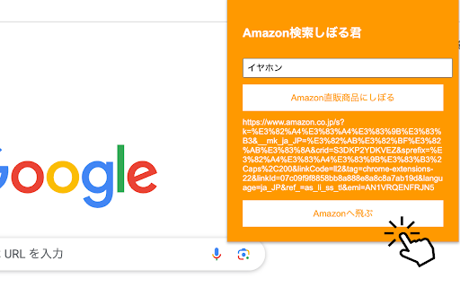 Amazon検索しぼる君