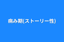 病み期(ストーリー性)