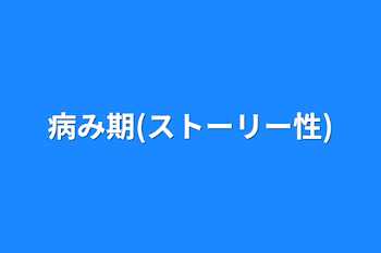 病み期(ストーリー性)