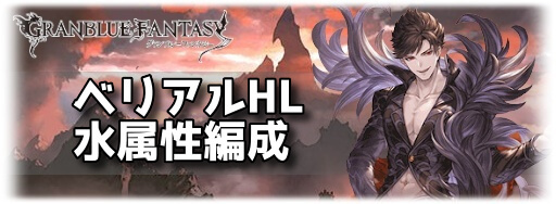 グラブル ベリアルhl 水属性の攻略編成 グラブル攻略wiki 神ゲー攻略