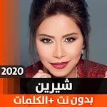 Cover Image of ダウンロード شيري�2020بدو��ت 2.0 APK