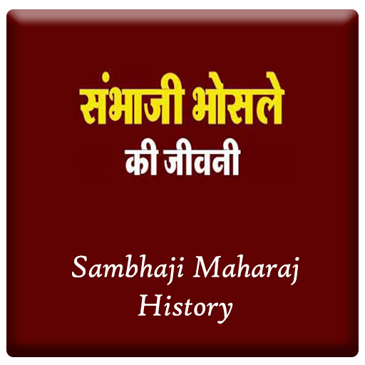 संभाजी महाराज इतिहासSambhaji Maharaj History