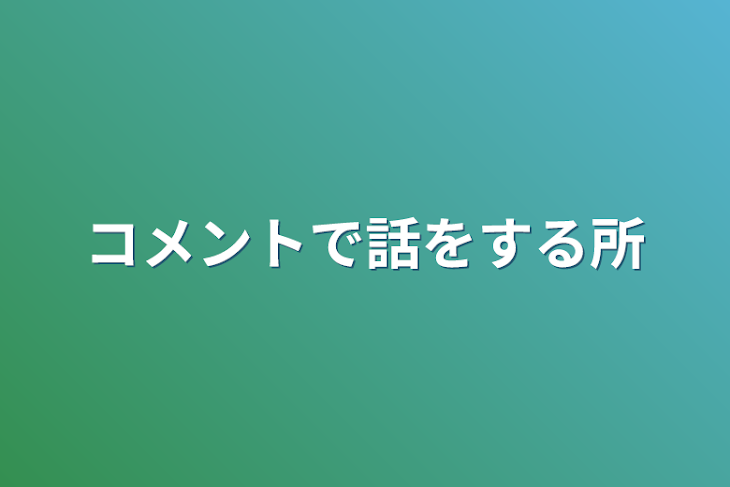 「コメントで話をする所」のメインビジュアル