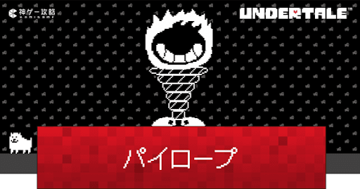 undertale_パイロープの攻略と見逃す方法