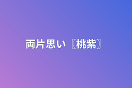 両片思い〖桃紫〗