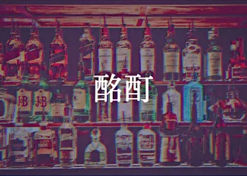 酩酊