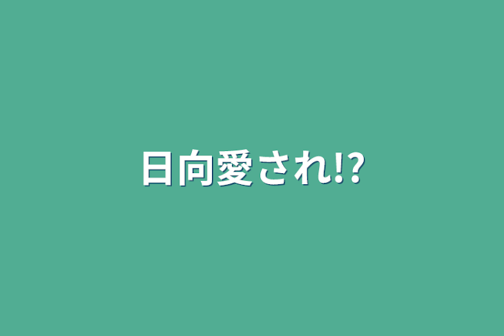 「日向愛され!?」のメインビジュアル