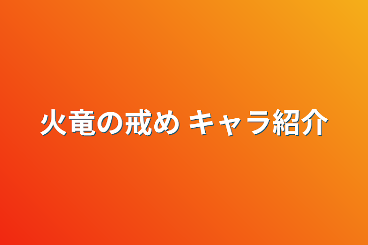 「火竜の戒め キャラ紹介」のメインビジュアル