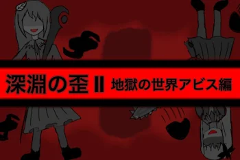 「深淵の歪　第二章 第2節　地獄の世界アビス編」のメインビジュアル