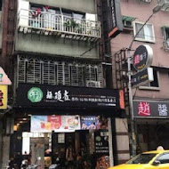 麵 頑者 拉麵專賣店