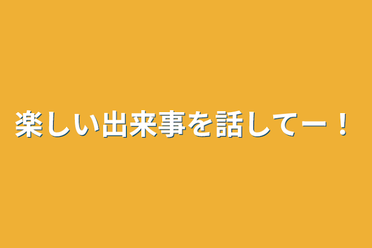 「楽しい出来事を話してー！」のメインビジュアル