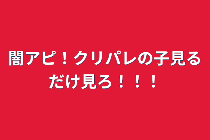 「闇アピ！クリパレの子見るだけ見ろ！！！」のメインビジュアル