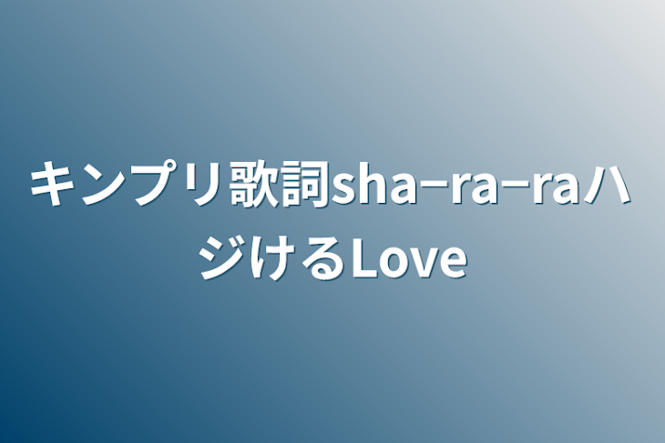 「キンプリ歌詞sha−ra−raハジけるLove」のメインビジュアル