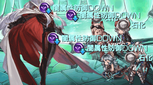 石化・闇属性攻撃力DOWN