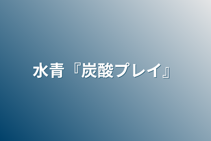 「水青『炭酸プレイ』」のメインビジュアル