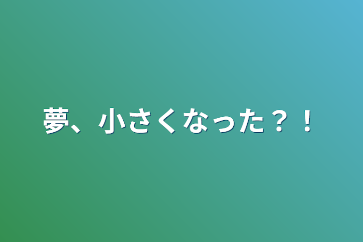 「夢、小さくなった？！」のメインビジュアル