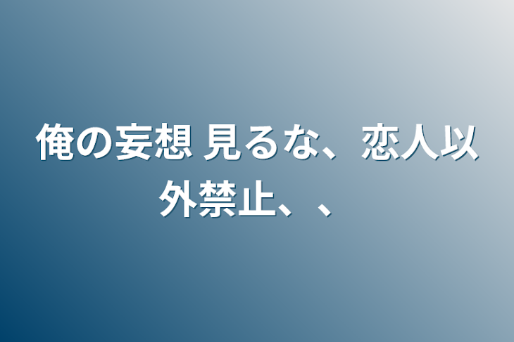 「俺の妄想  見るな、恋人以外禁止、、」のメインビジュアル