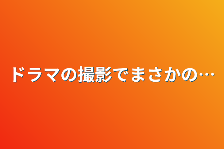 「ドラマの撮影でまさかの…」のメインビジュアル