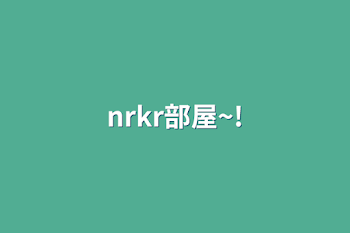 「nrkr部屋~!」のメインビジュアル