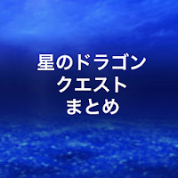 星ドラ攻略まとめ！