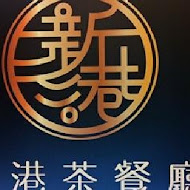 新港茶餐廳
