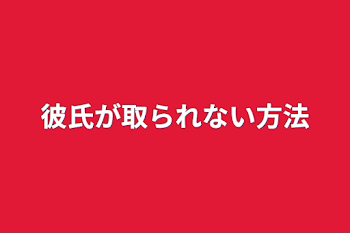 彼氏が取られない方法