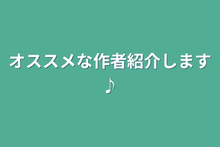 「オススメな作者紹介します♪」のメインビジュアル