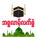 Cover Image of ดาวน์โหลด Myanmar Islam Hand Book 1.0 APK