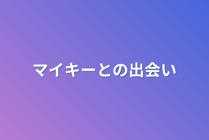 「マイキーとの出会い」のメインビジュアル