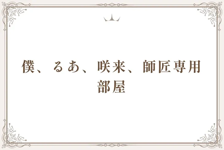「僕、るあ、咲来、師匠専用部屋」のメインビジュアル