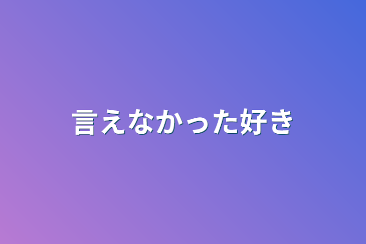 「言えなかった好き」のメインビジュアル